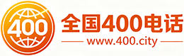 中山400电话